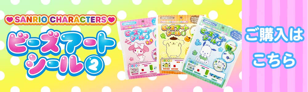 サンリオキャラクターズ ビーズアートシール 全3種 (ハローキティ
